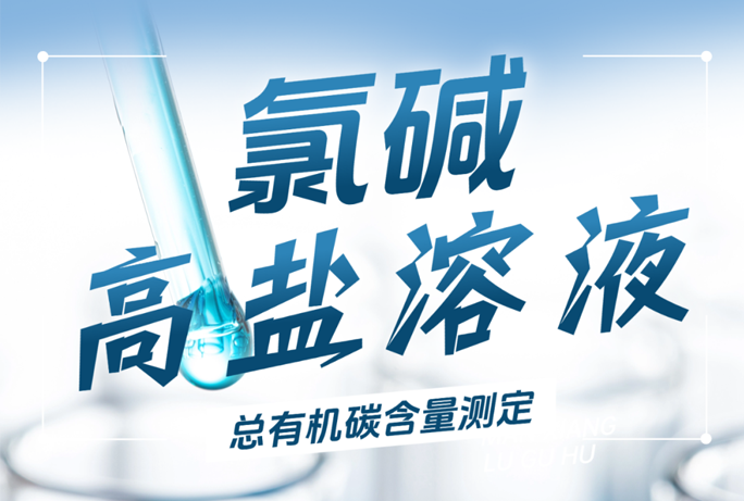 解決方案|氯堿行業(yè)高鹽溶液的總有機碳含量測定