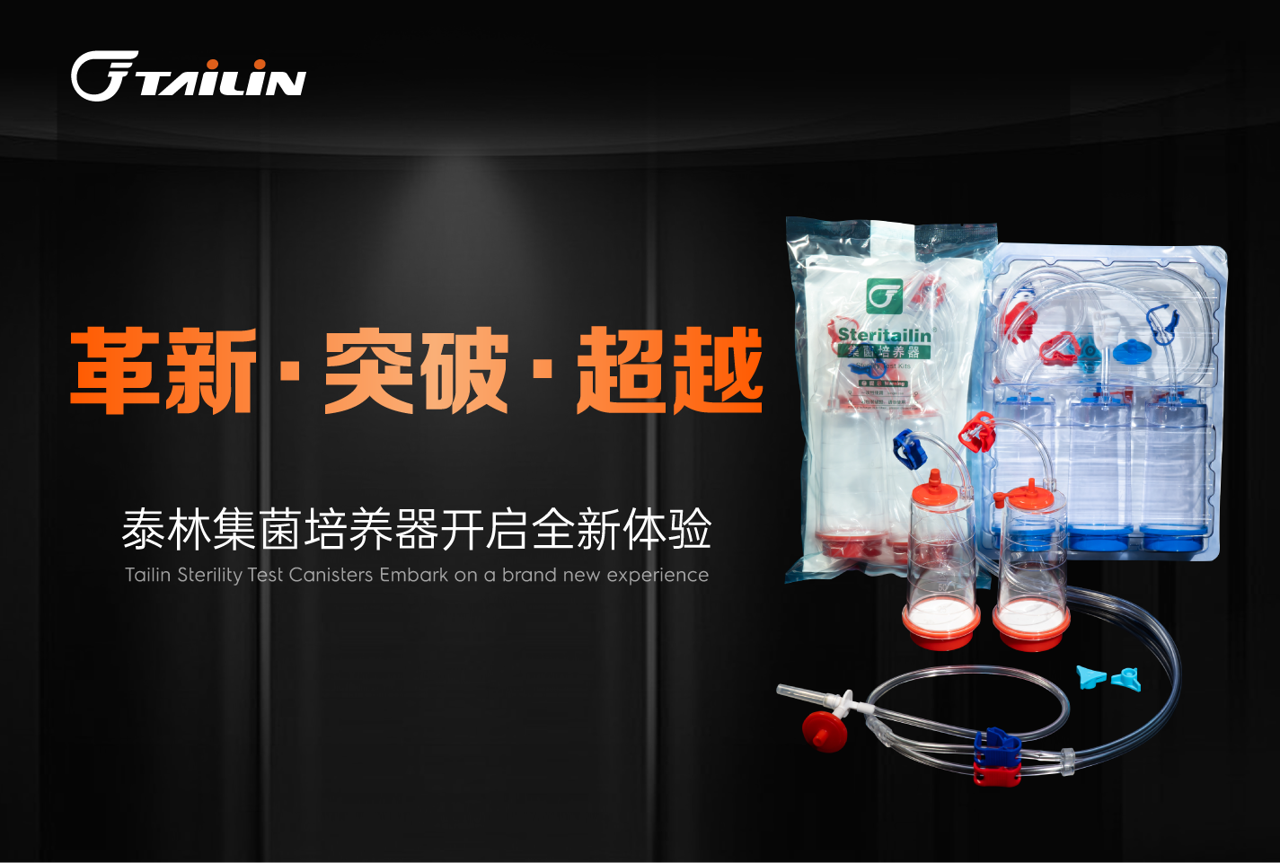 革新·突破·超越 I 泰林集菌培養(yǎng)器開啟全新體驗(yàn)